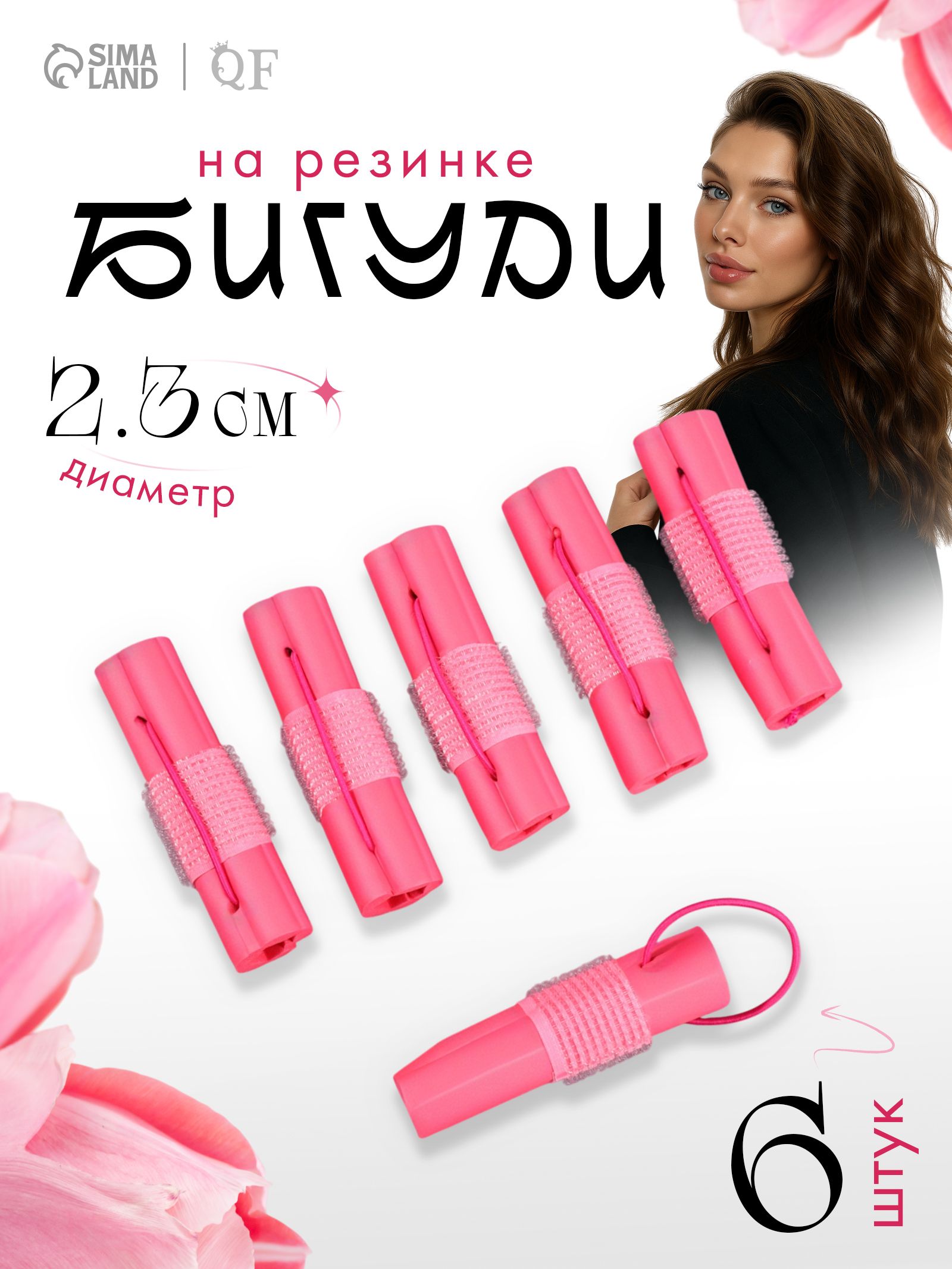 Бигуди на резинке, мягкие, удобные для сна, диаметр - 2,3 см, 6 шт, цвет розовый