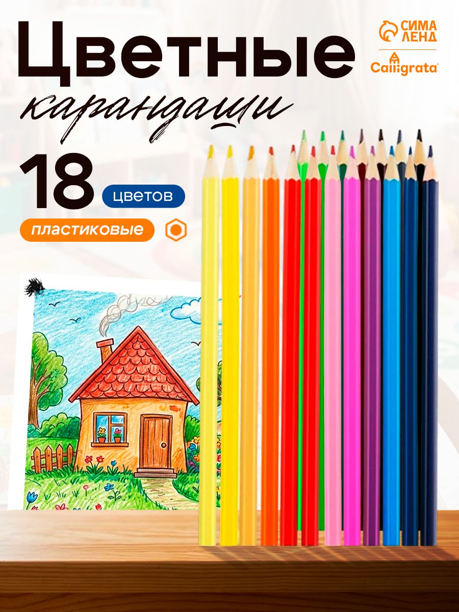 Карандаши цветные пластиковые набор 18 цветов