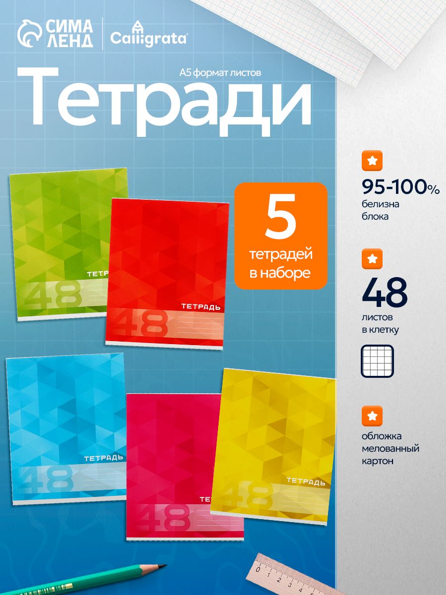 Тетради в клетку 48 листов набор 5 штук