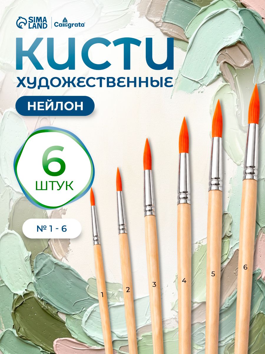 Кисточки для рисования синтетика (нейлон) 6 штук (№1-6)