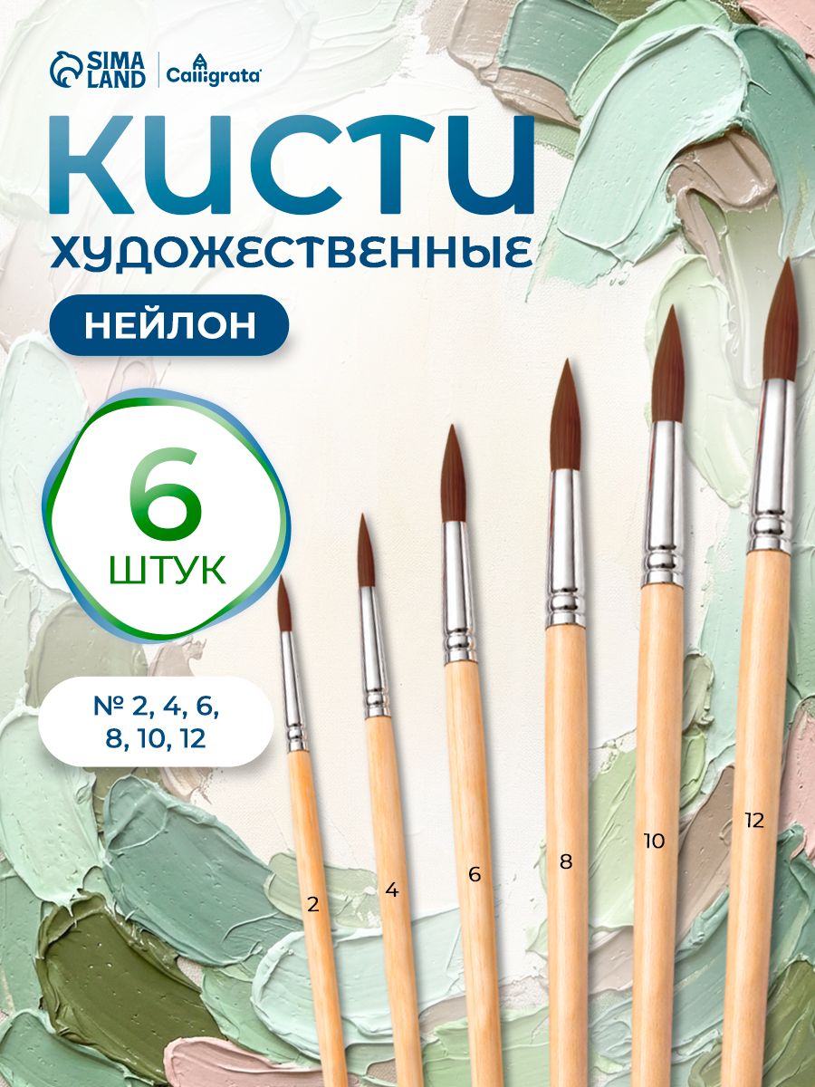 Кисточки для рисования синтетика (нейлон) 6 штук (№2, 4, 6, 8, 10, 12)