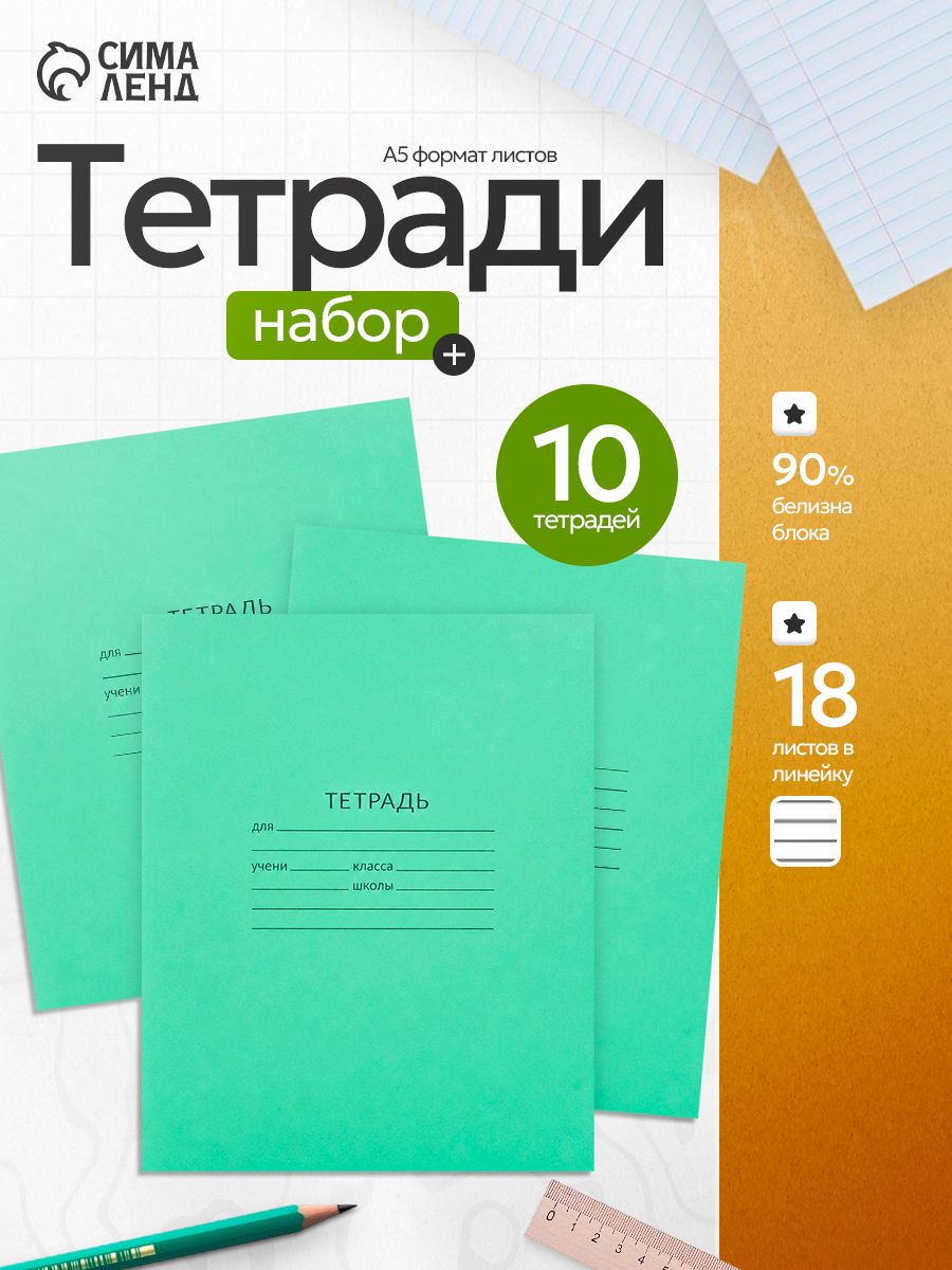 Тетрадь в линейку 18 листов набор 10 штук