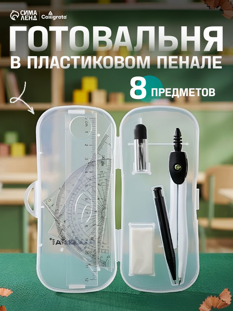 Готовальня для школы / 8 предметов / пластиковый пенал