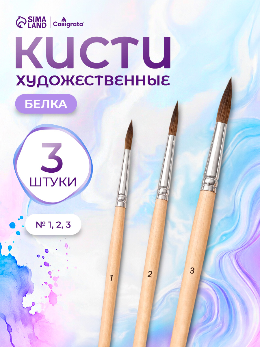 Кисточки для рисования белка 3 штуки (№1, 2, 3) круглые