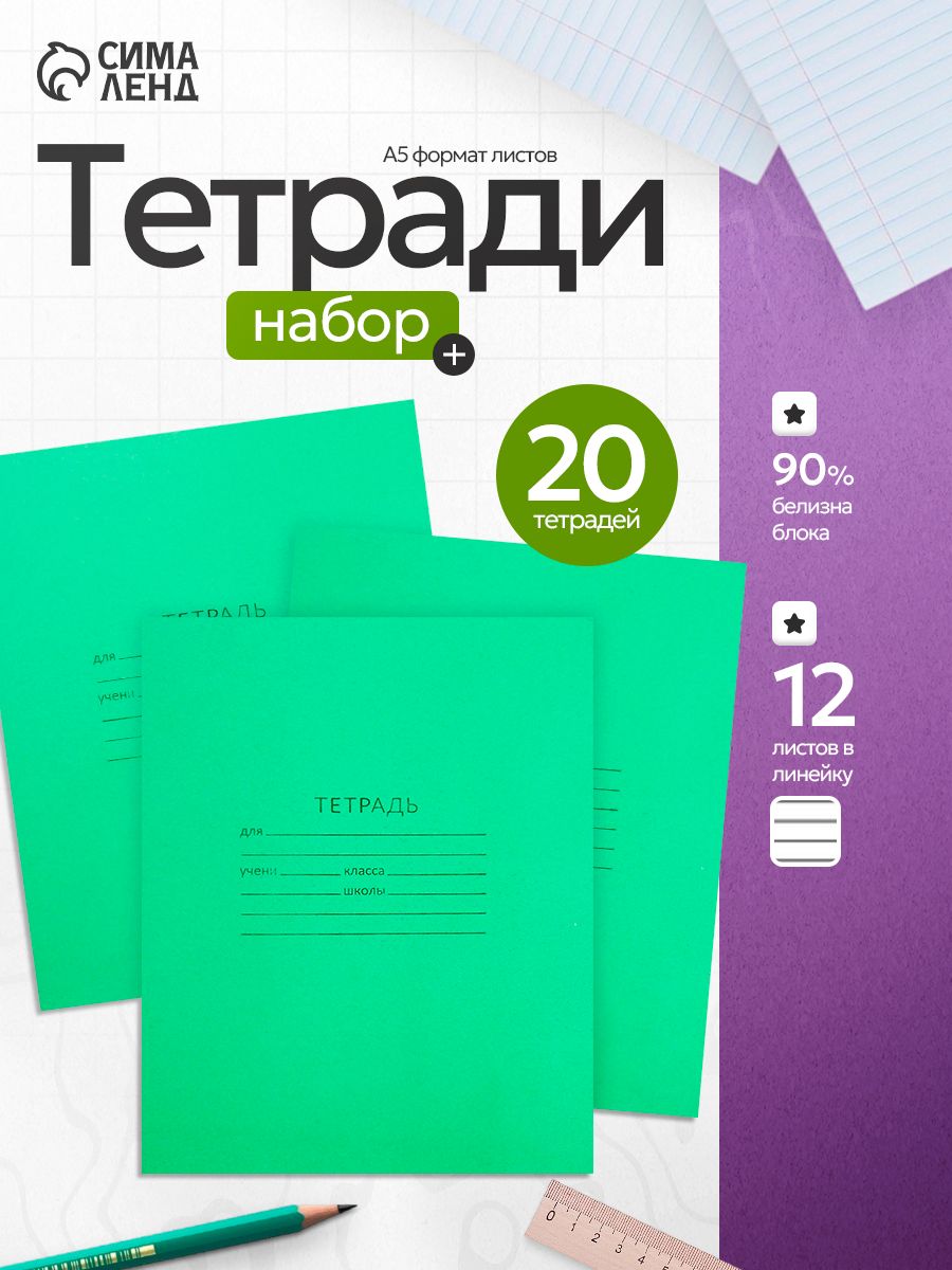 Набор тетрадей 12 листов в линию, 20 штук