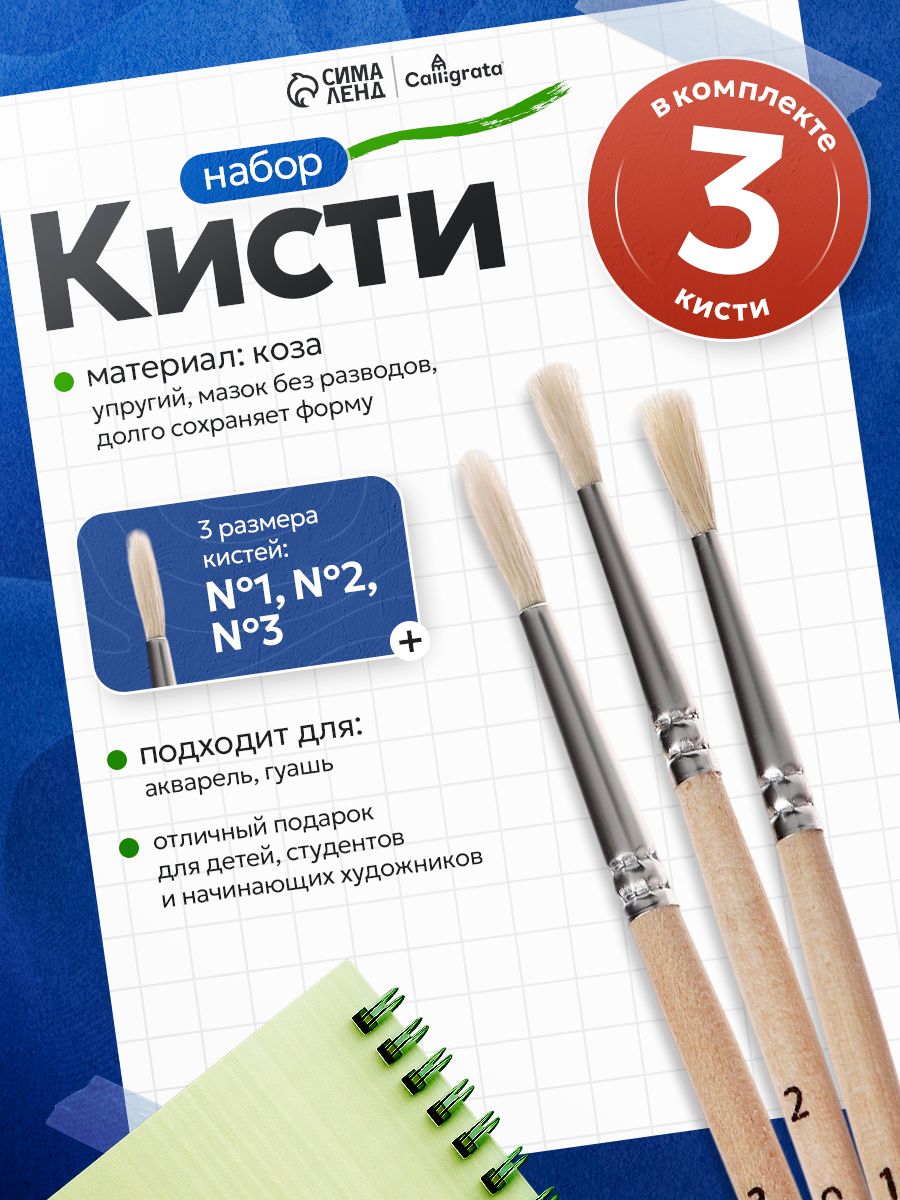 Кисточки для рисования коза 3 штуки (№1-3)
