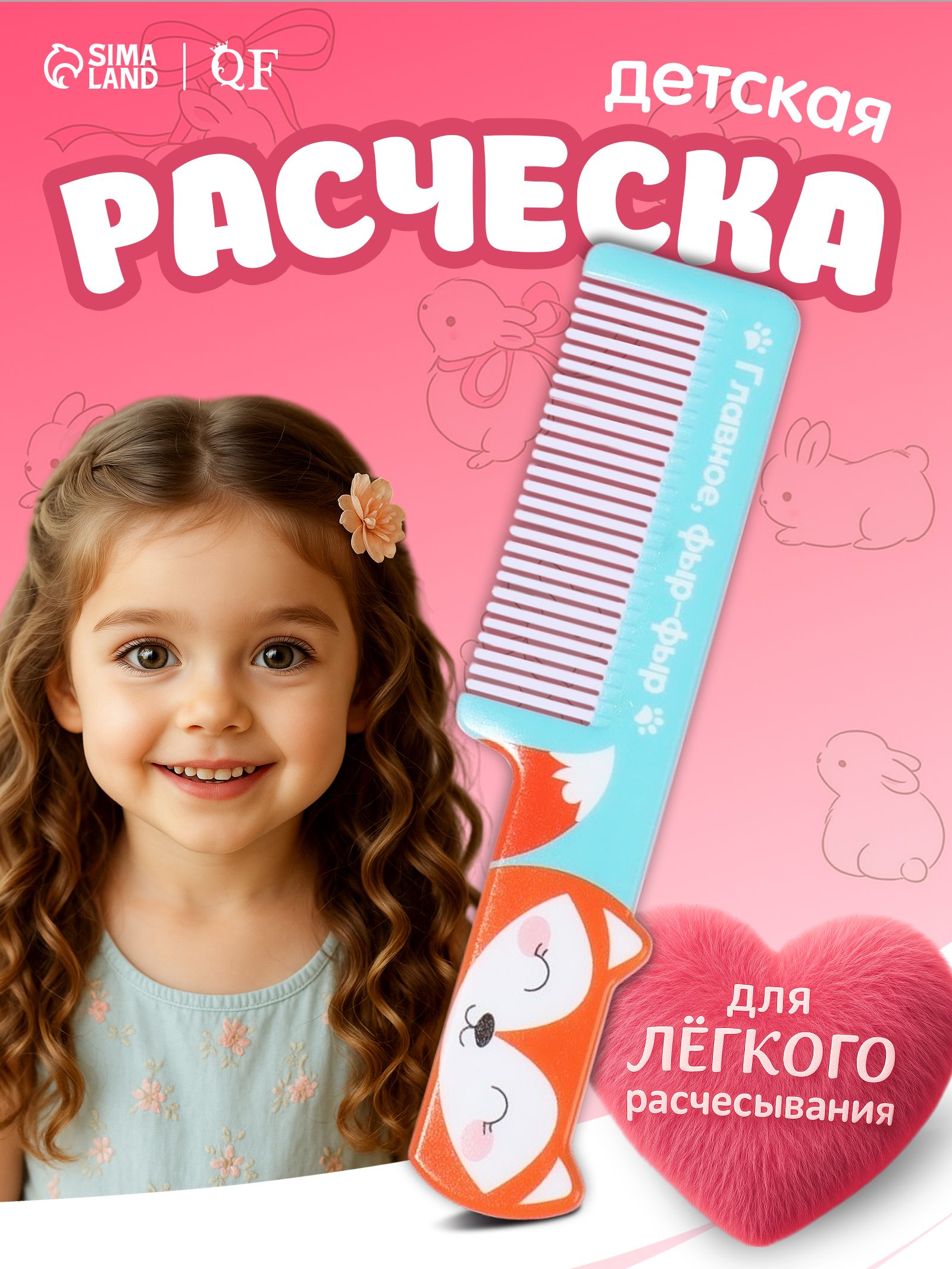 Расческа детская фигурная "Лиса", 14,5 х 3,5 см / Расческа гребешок