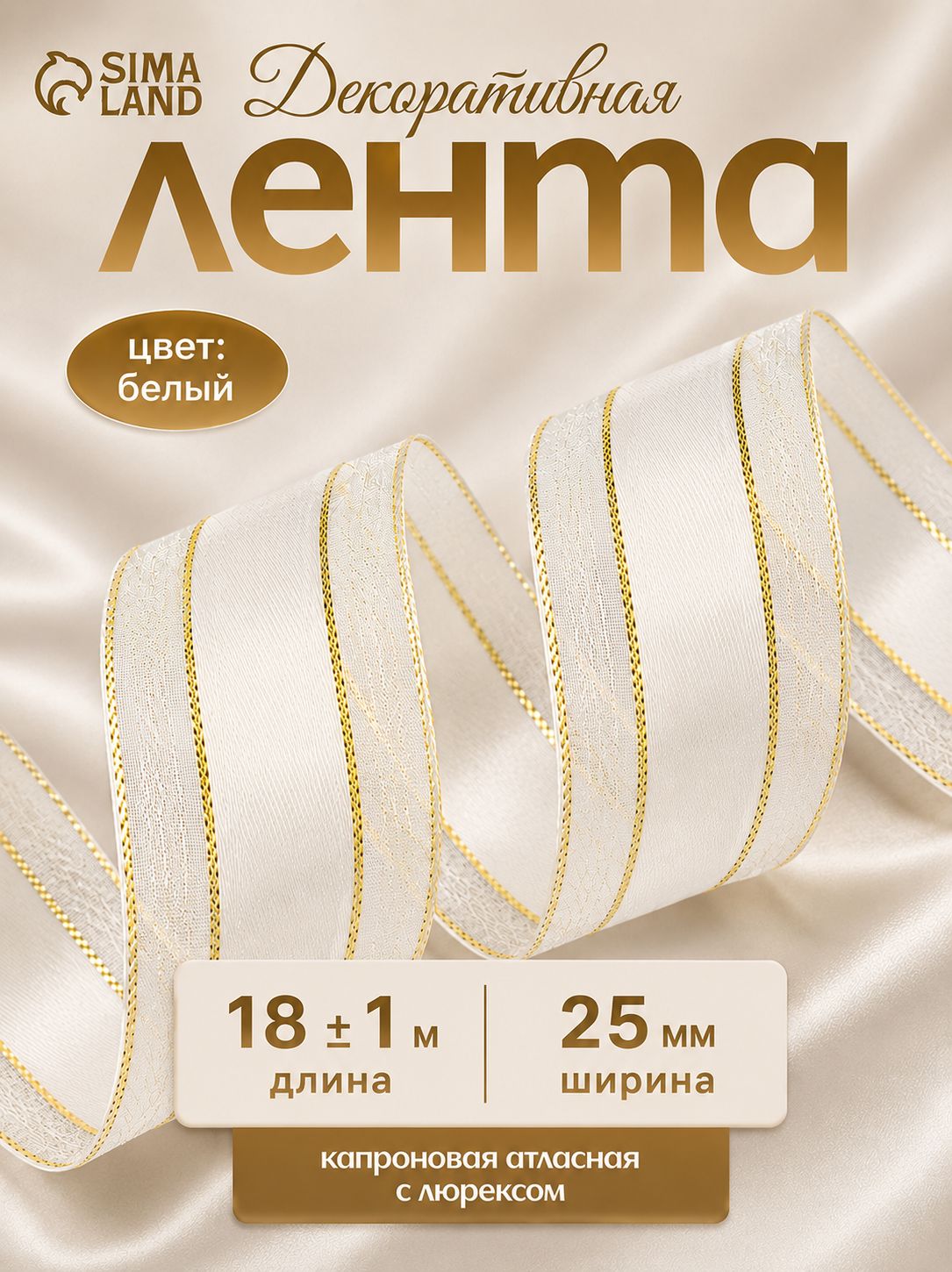 Лента атласная, капроновая, декоративная, 25 мм х 18 м, белая