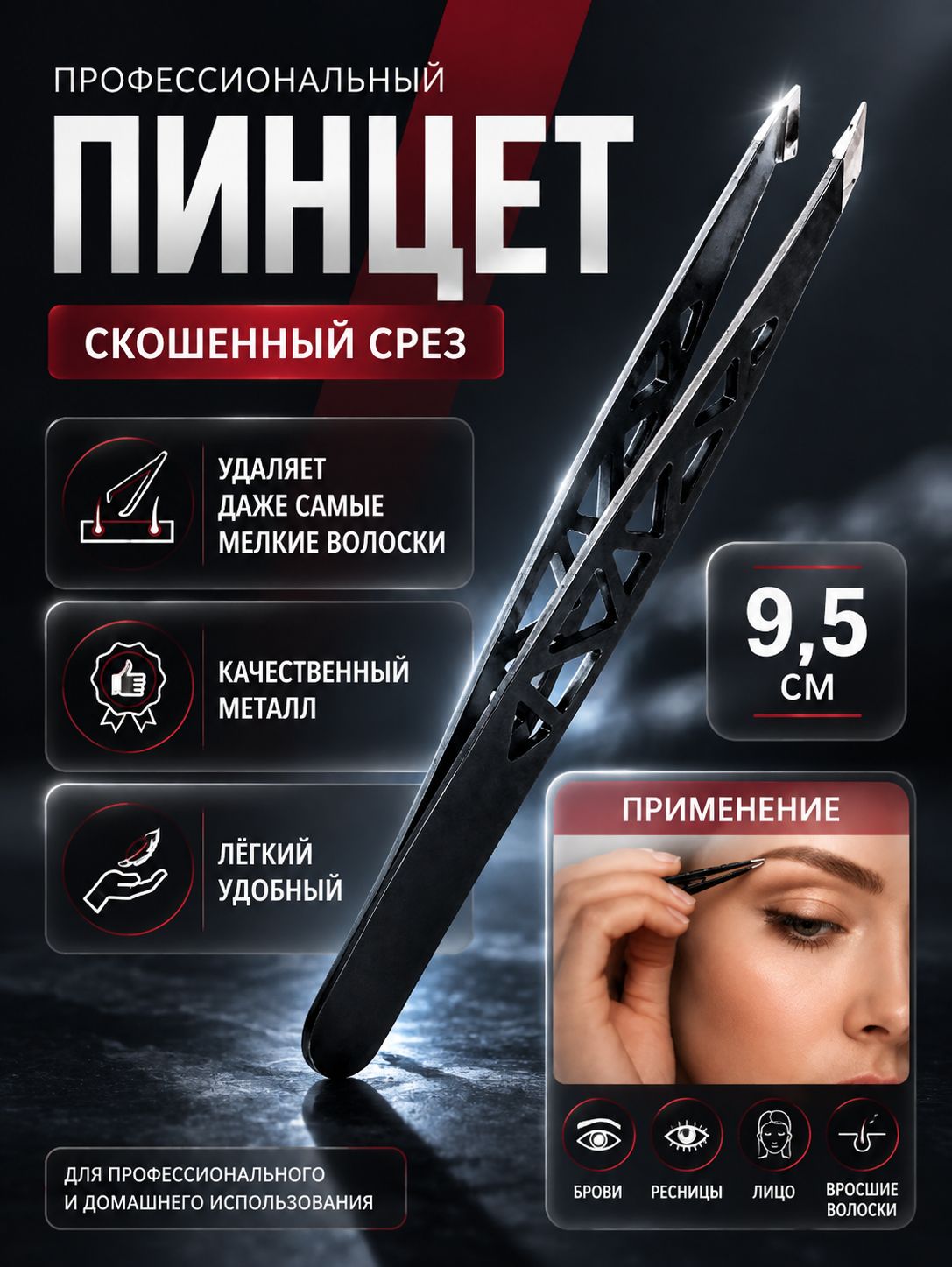 Пинцет для бровей "Геометрия", скошенный, черный