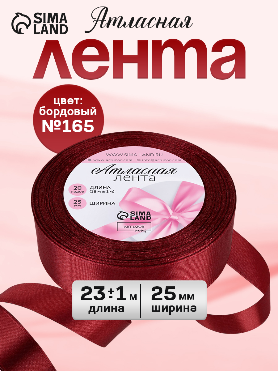 Лента атласная, бордовая, 25 мм