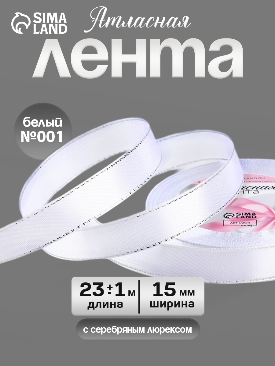 Лента атласная/упаковочная/декоративная "Серебряные нити", 15 мм/23м, цвет белый №001