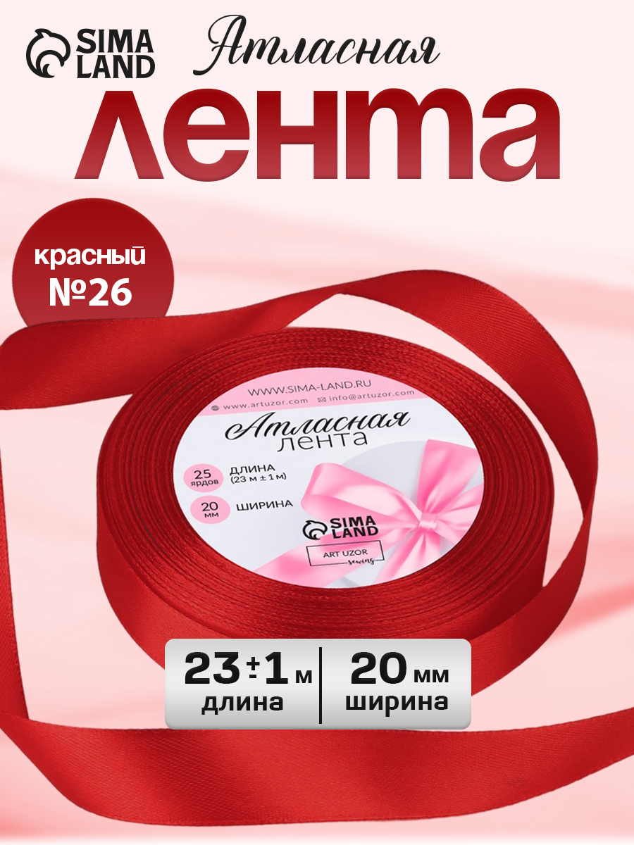 Лента атласная 20 мм х 22 м упаковочная для подарков, шитья и рукоделия, творчества,декора, украшения