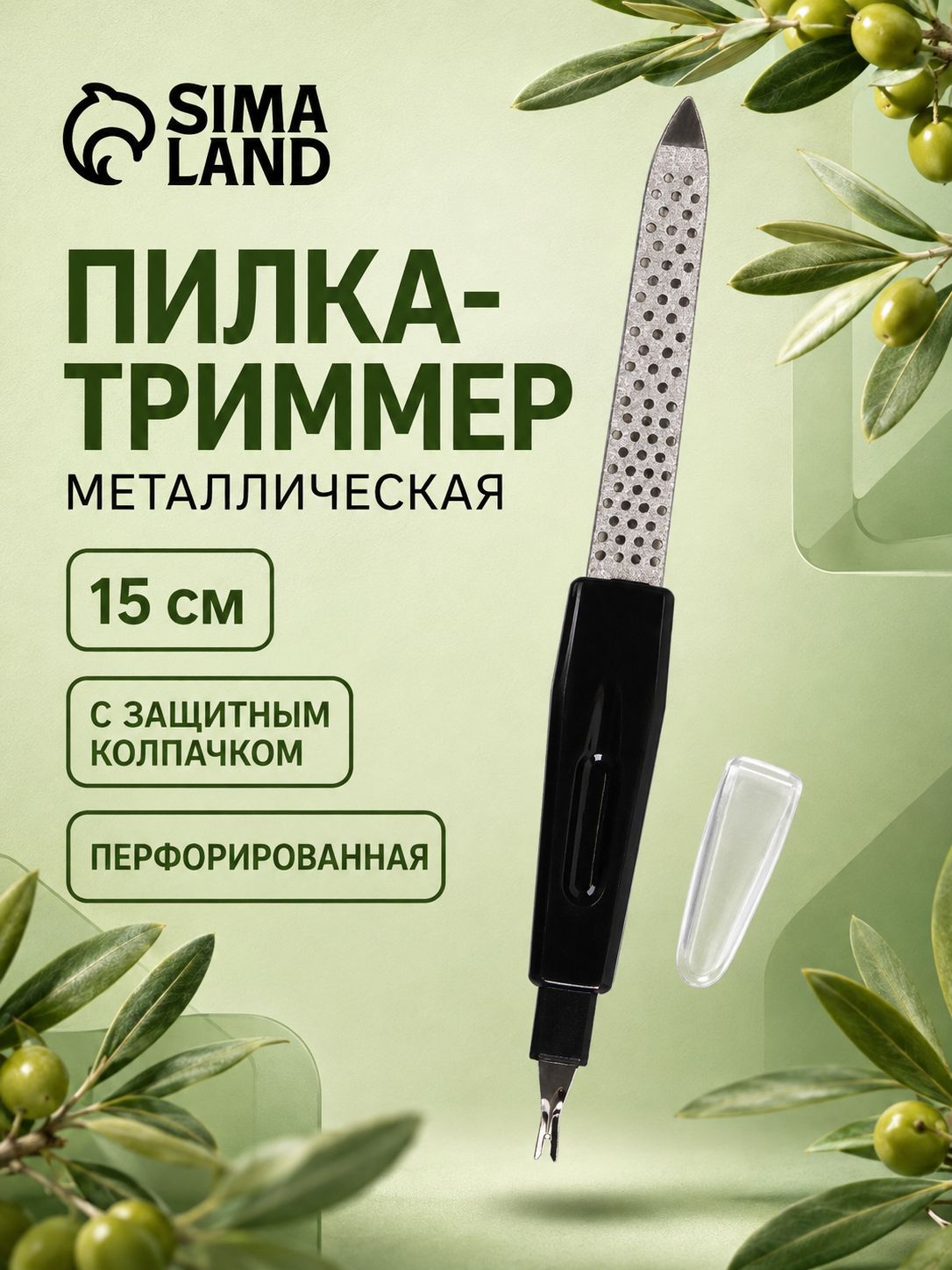 Пилка для маникюра с триммером, металлическая для ногтей, перфорированная, 15 см, с защитным колпачком, в чехле, цвет черный
