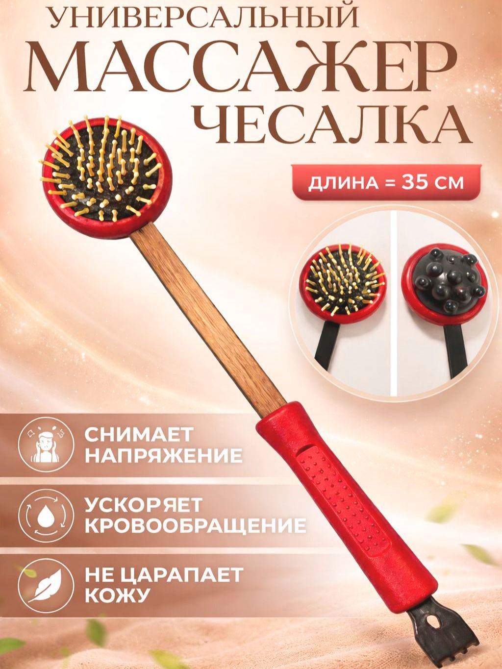 Массажер чесалка для спины Отдых двусторонний 35 см. ONLITOP