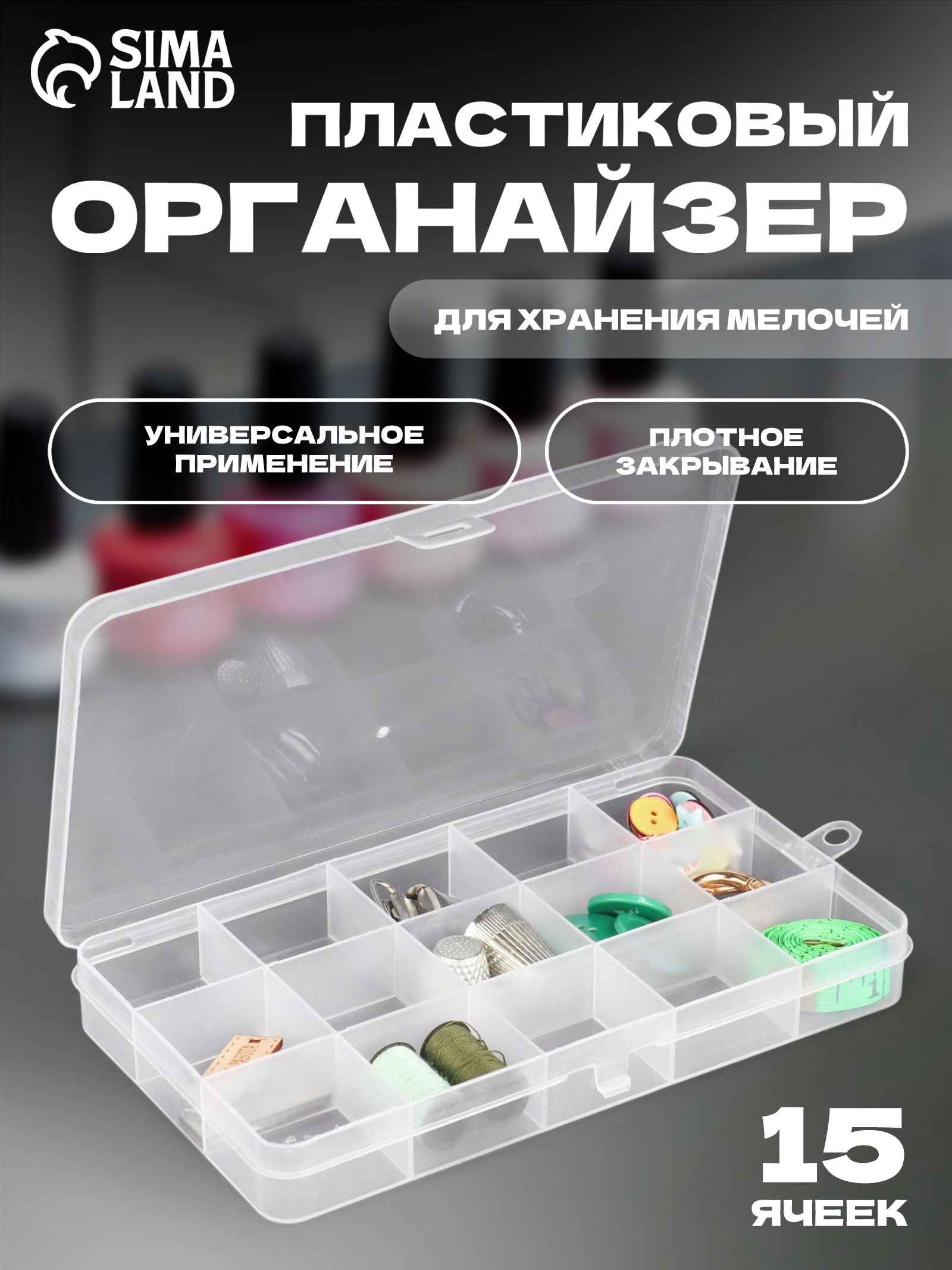 Органайзер для хранения мелочей, контейнер для творчества, 15 ячеек