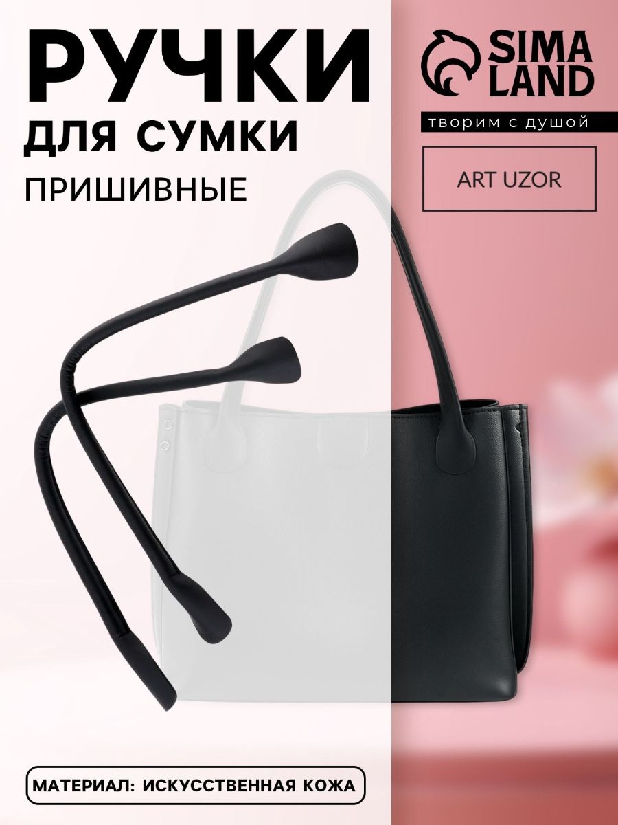 Ручки для сумки, пара, 44 х 1 см