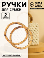 Ручка для сумки, деревянные бамбуковые 2шт