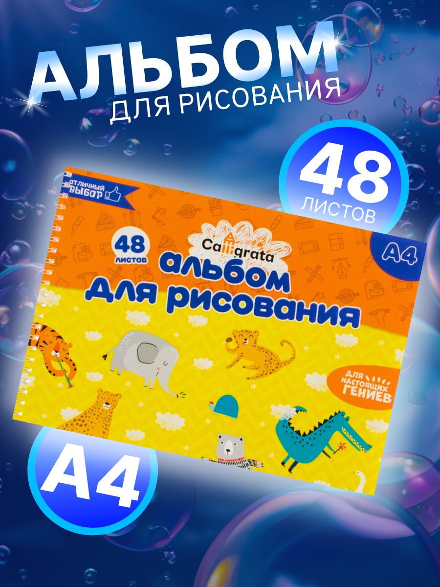 Альбом для рисования Calligrata А4, 48 листов на гребне