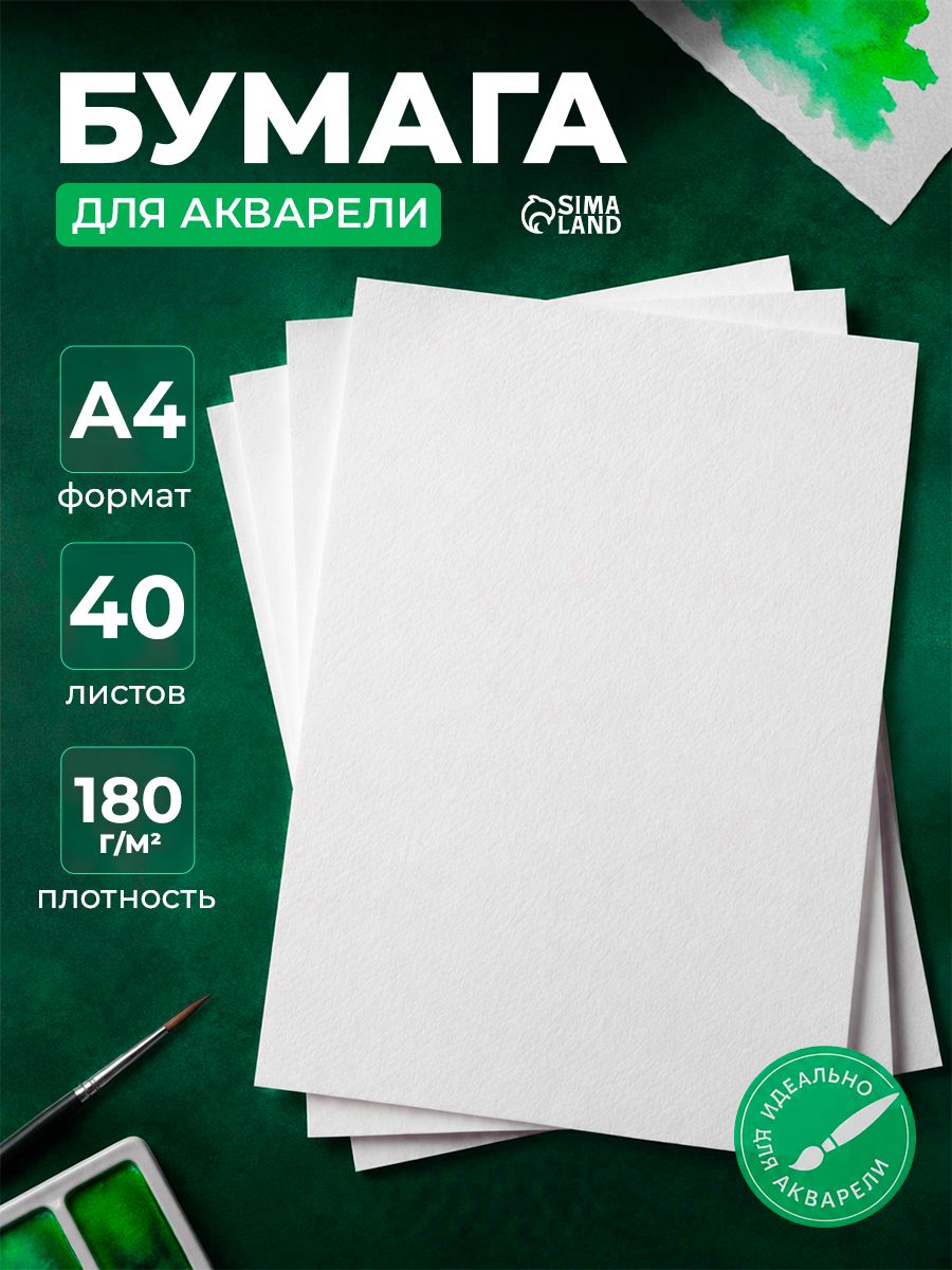 Бумага для акварели А4 40 листов 180 г/м2