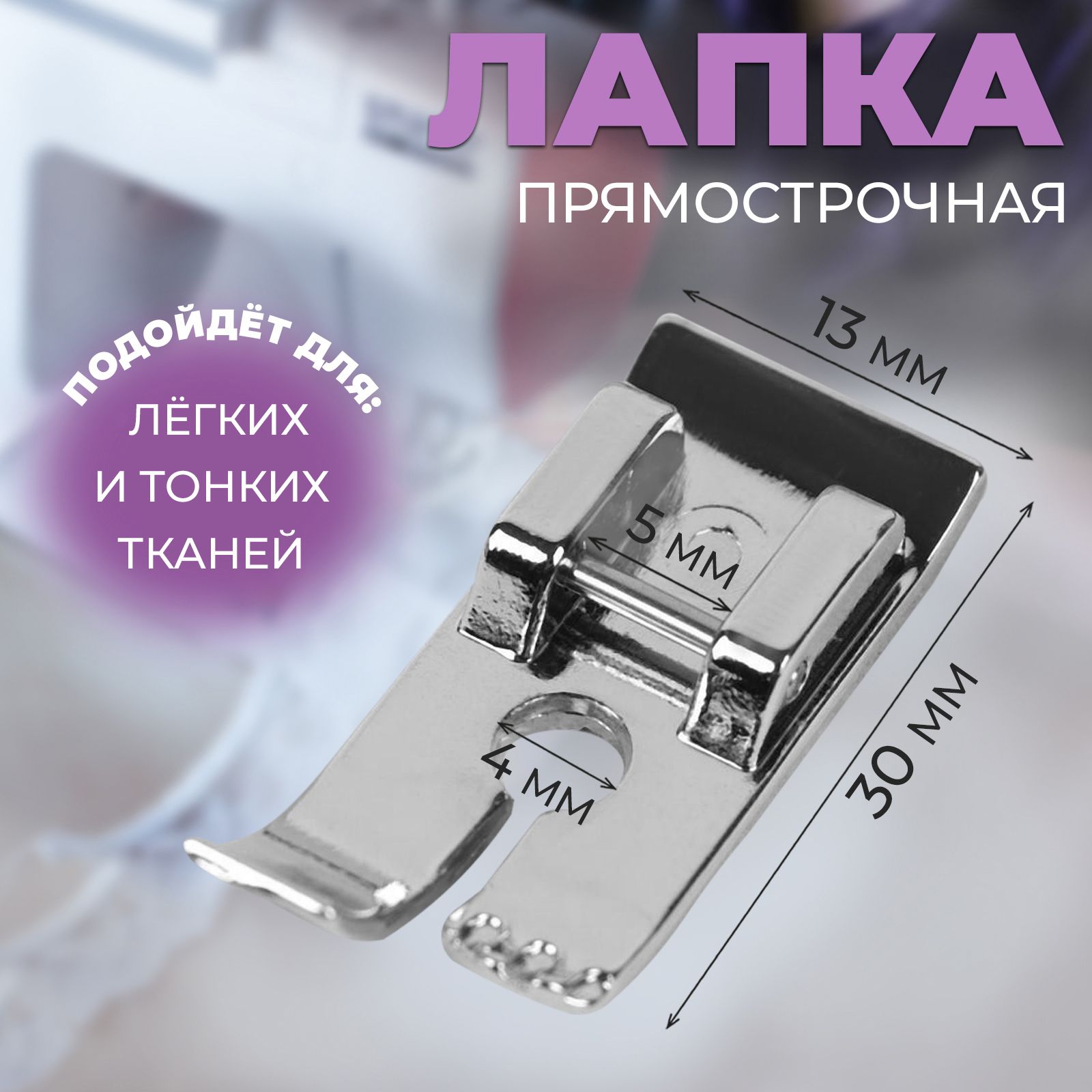 Лапка для швейной машины, прямострочная