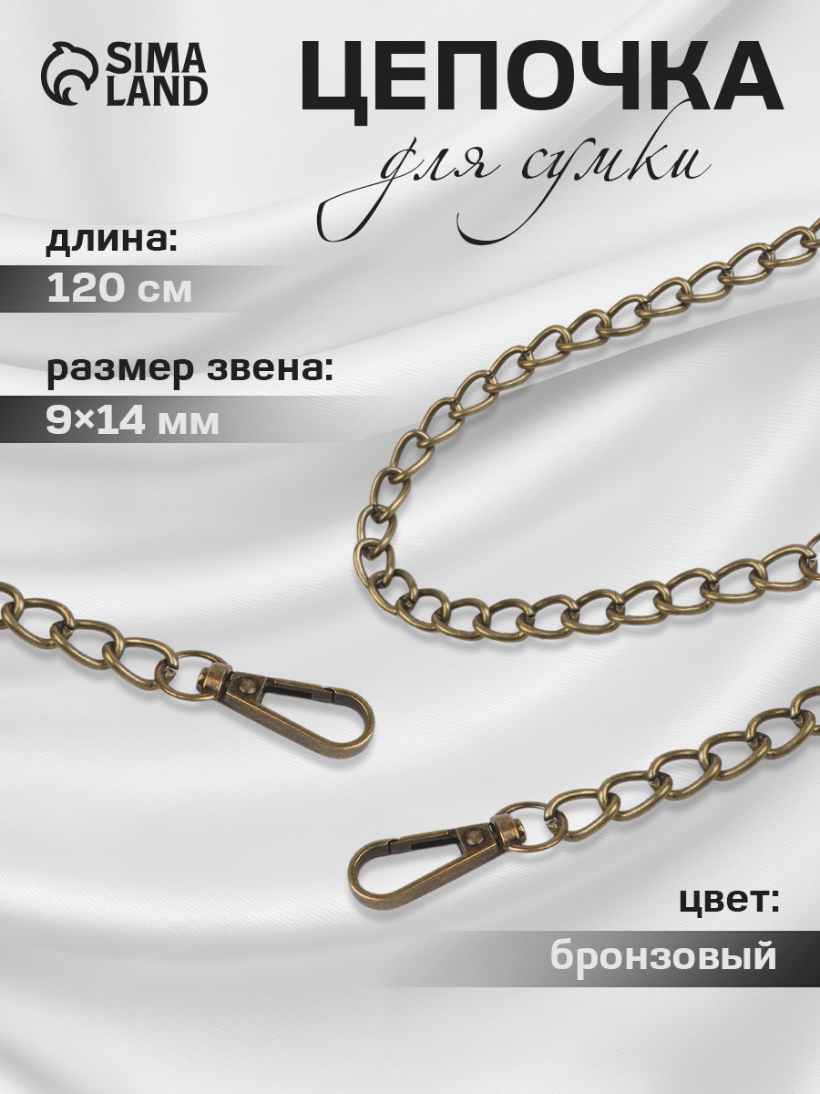 Цепочка для сумки, с карабинами, железная, 9 * 14 мм, 120 см, цвет бронзовый