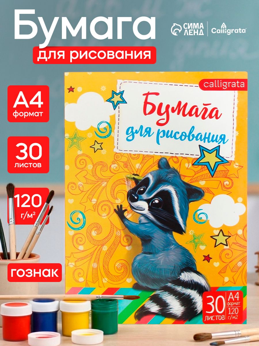 Бумага для рисования А4, 30 листов, 120г/м