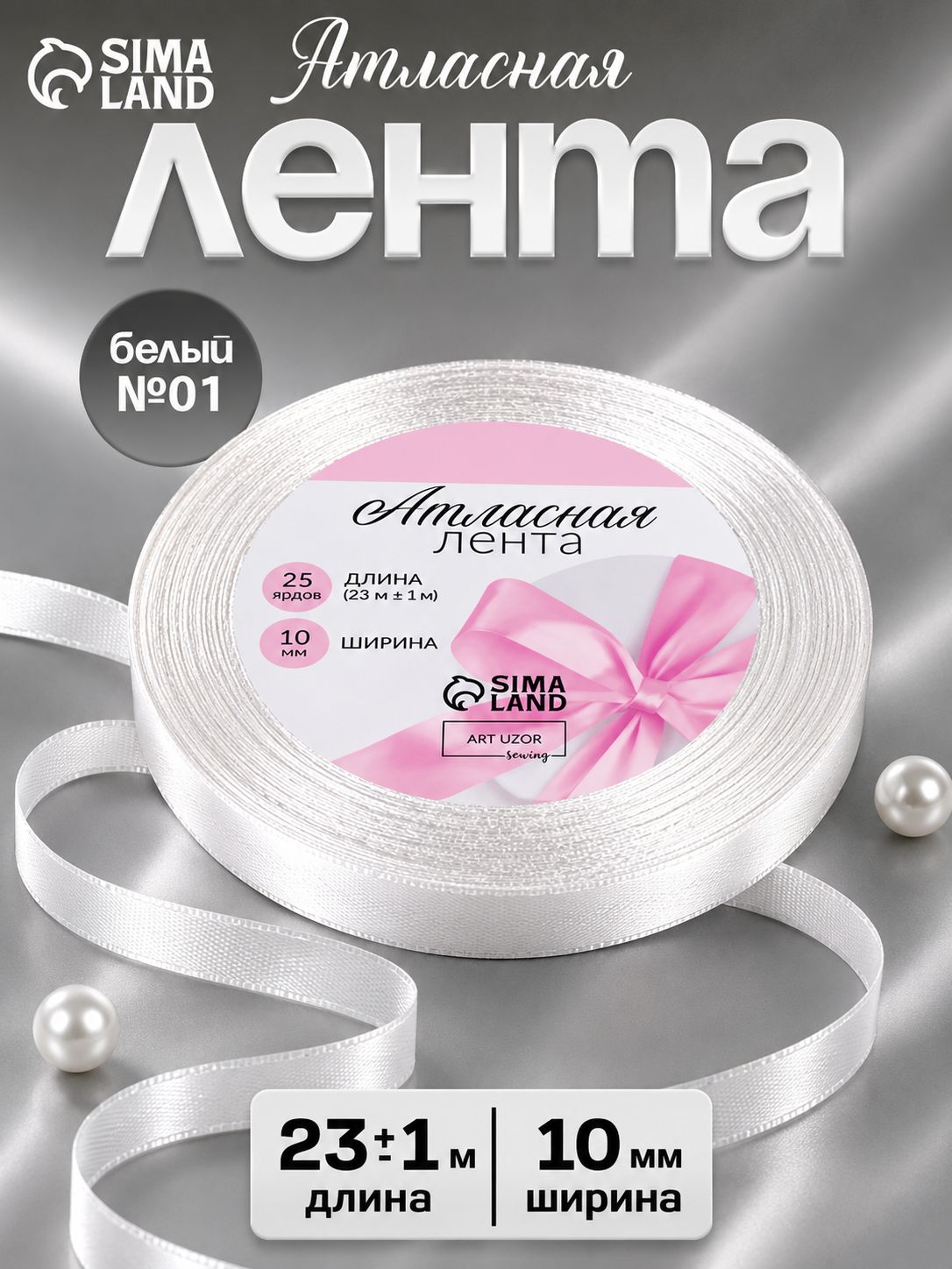Лента атласная, лента для упаковки подарков, 10 мм, 23 м, белая