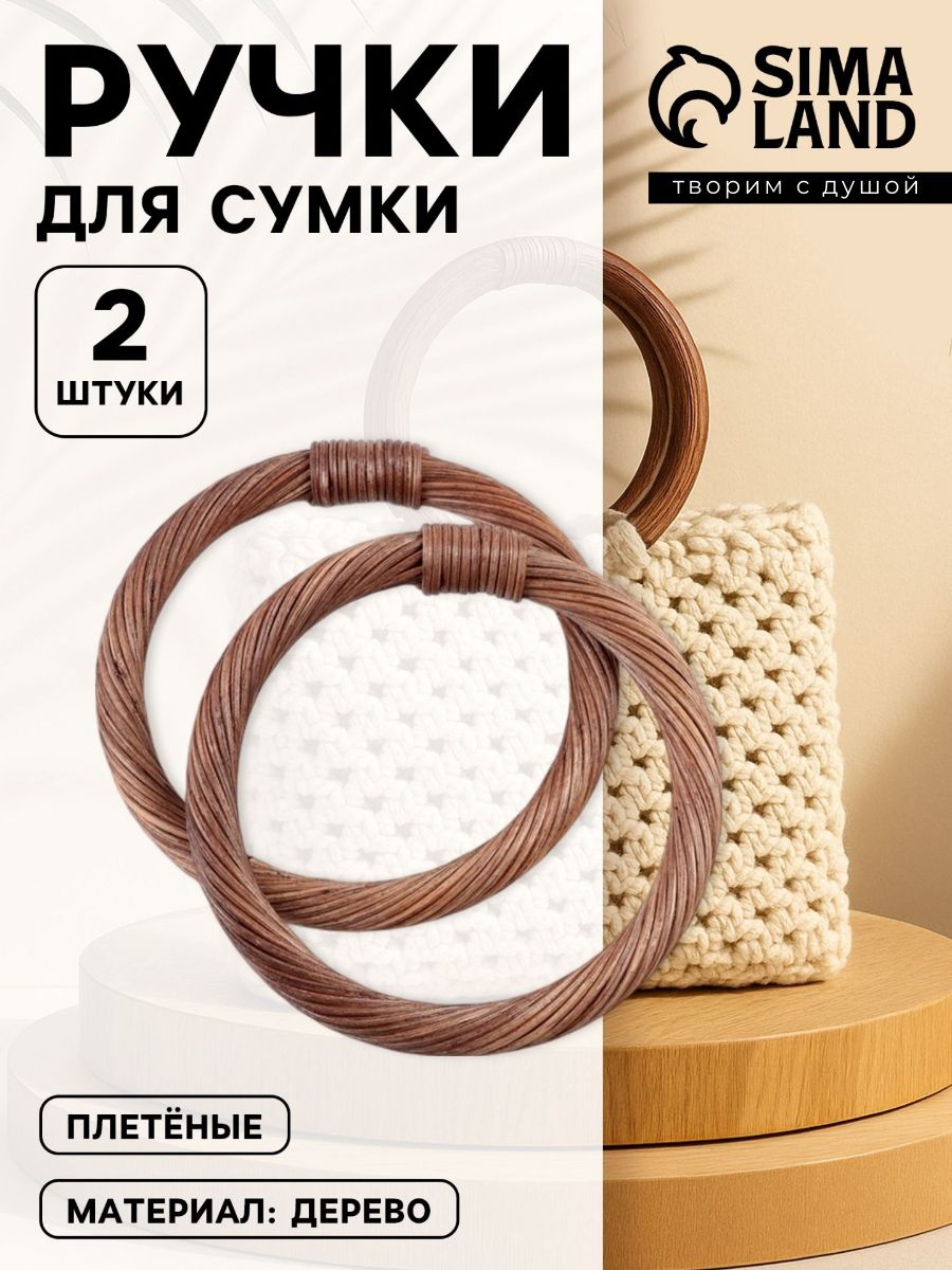 Ручки для сумки деревянные плетеные, 2 шт., коричневые