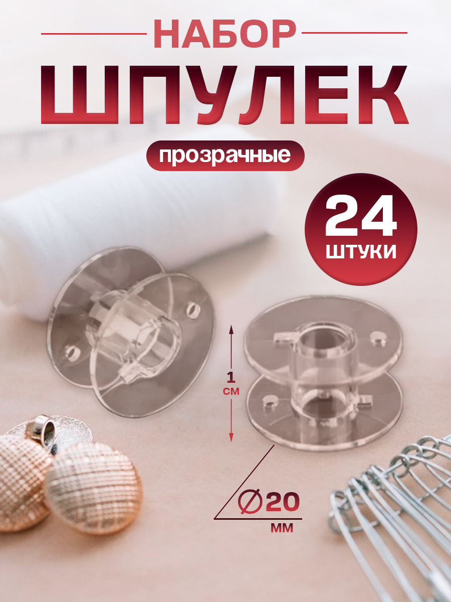 Шпульки для швейной машины, набор шпулек 24 шт, диаметр 20 мм, цвет прозрачный