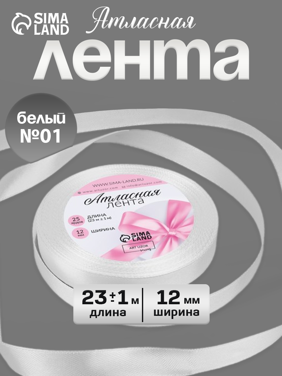 Лента атласная 12 мм x 23 +/- 1 м упаковочная для рукоделия, для декора и творчества, шитья, упаковки и оформления подарков