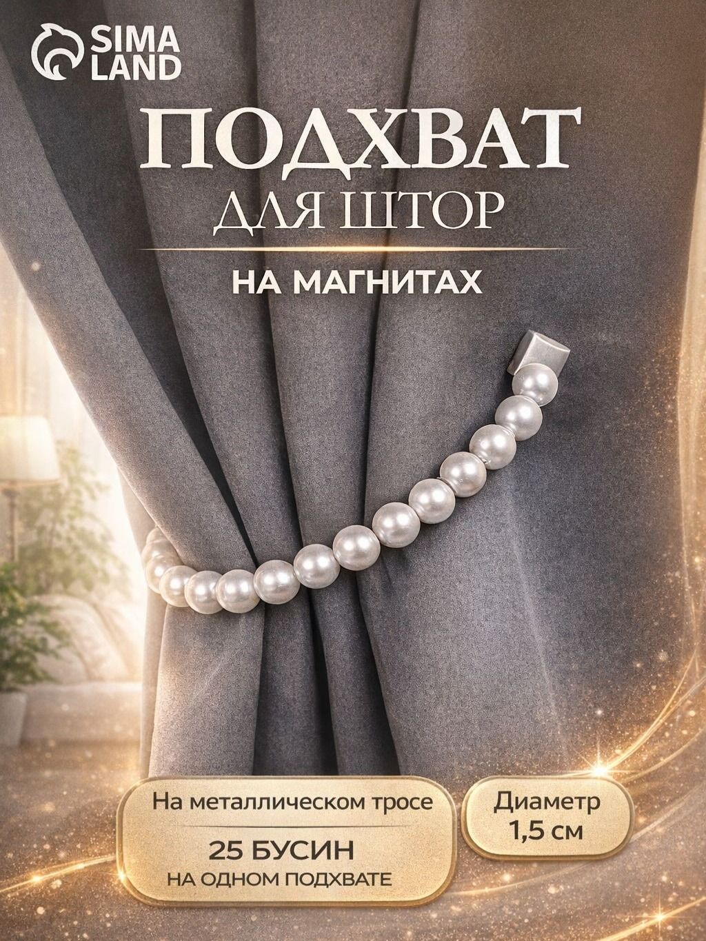 Подхват для штор, "Бусы из жемчуга", на магнитах, диаметр 1,5 см, 40 см, цвет белый