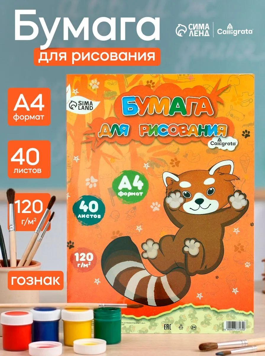 Бумага для рисования А4, 40 листов, 120г/м