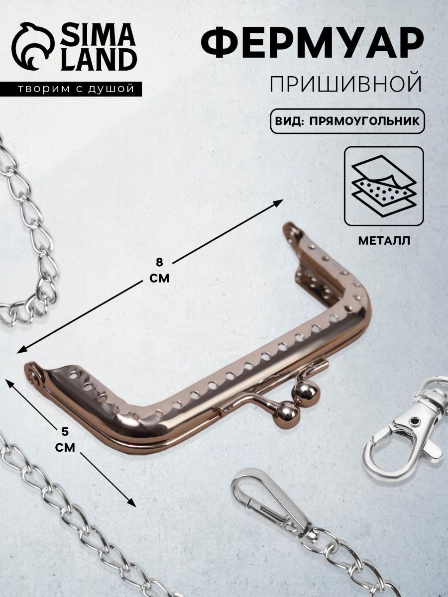 Фермуар пришивной, застежка для сумки Прямоугольник, 8 см, серебряный