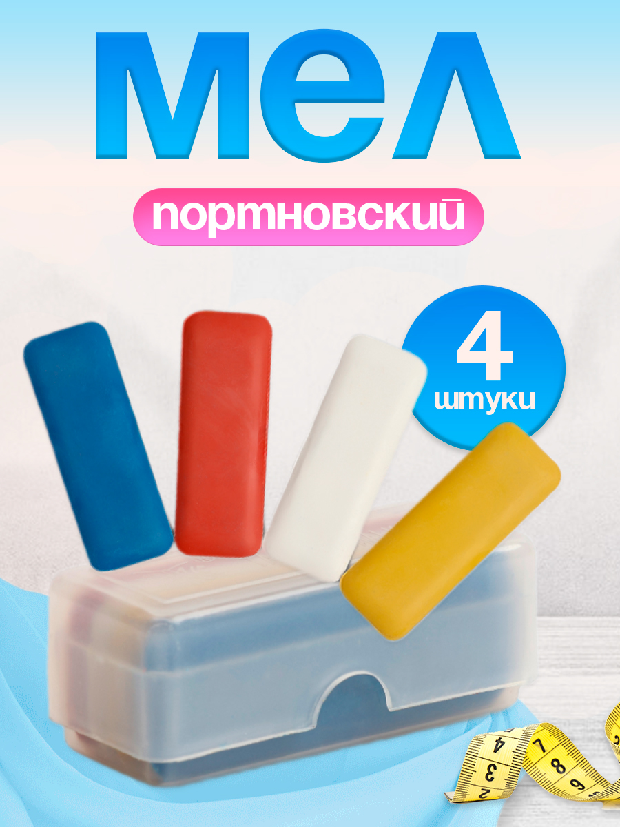 Мел портновский, восковой, 4 шт
