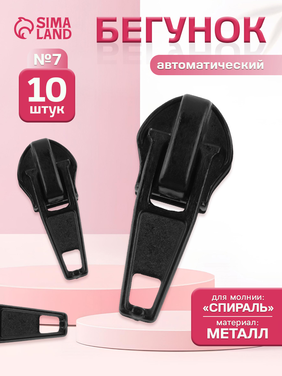 Бегунок для молнии, автоматический, 10 шт.