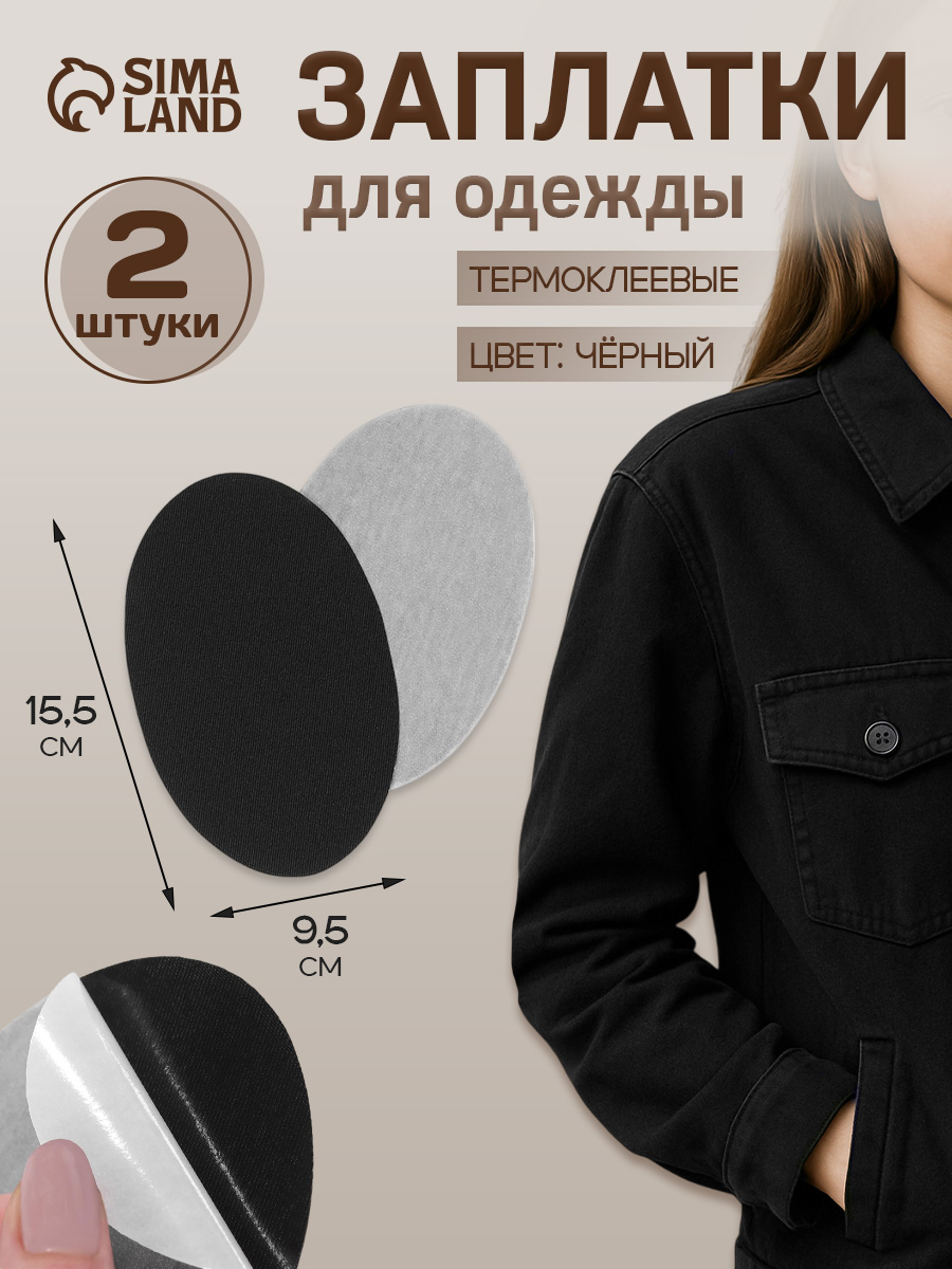 Заплатки для одежды, 15,5 * 9,5 см, термоклеевые, пара, цвет чёрный