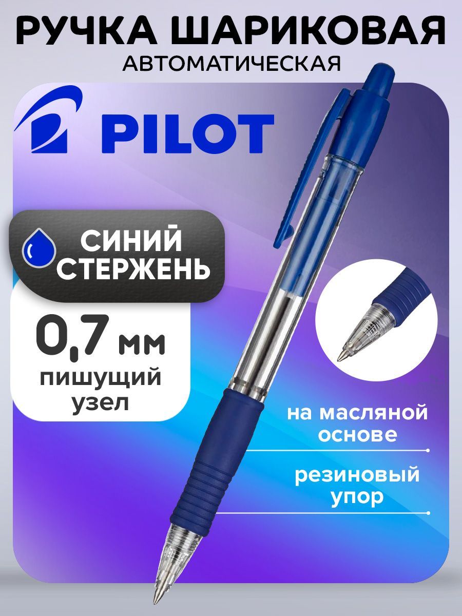 Ручка шариковая автомат Pilot Super Grip 0.7 L резиновый упор, масляная основа, стержень синий