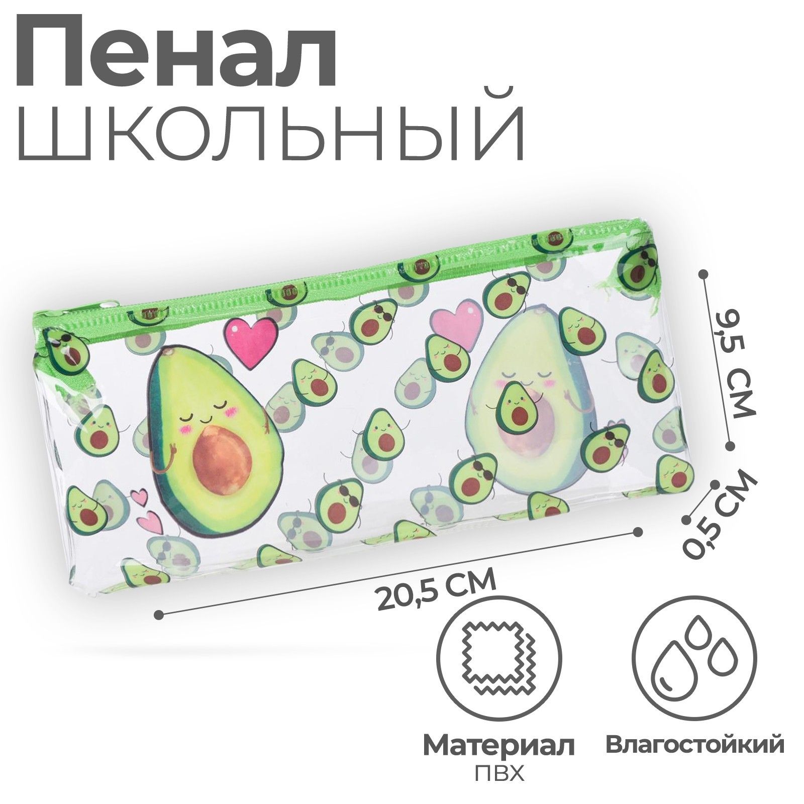 Пенал-косметичка школьный "Avocado with love", 20.5х9.5см
