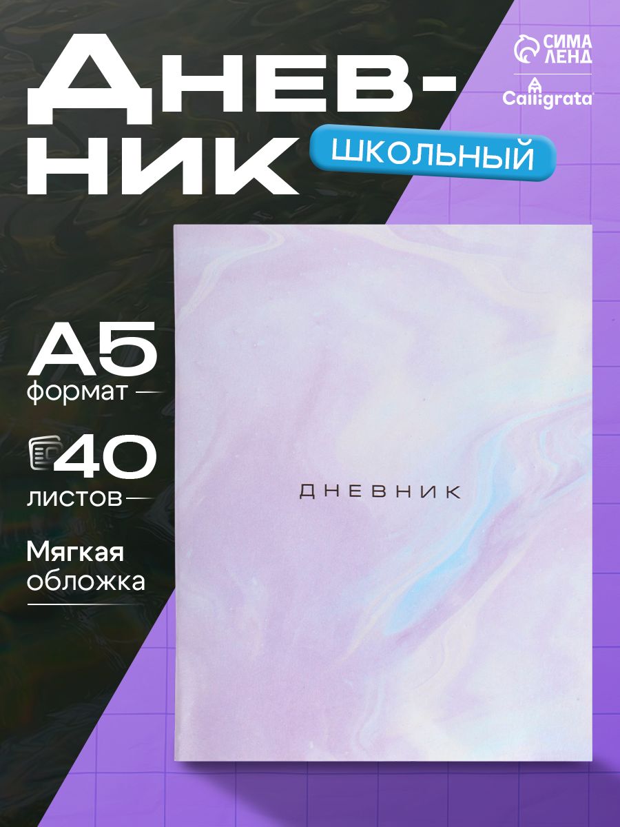 Дневник школьный, 1-11 класс