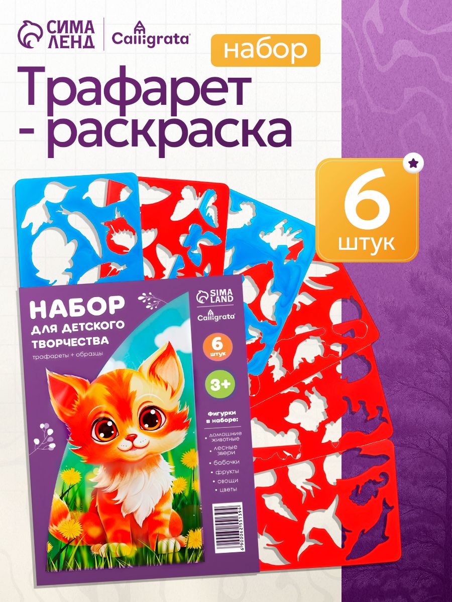 Трафареты для рисования детские 6 штук