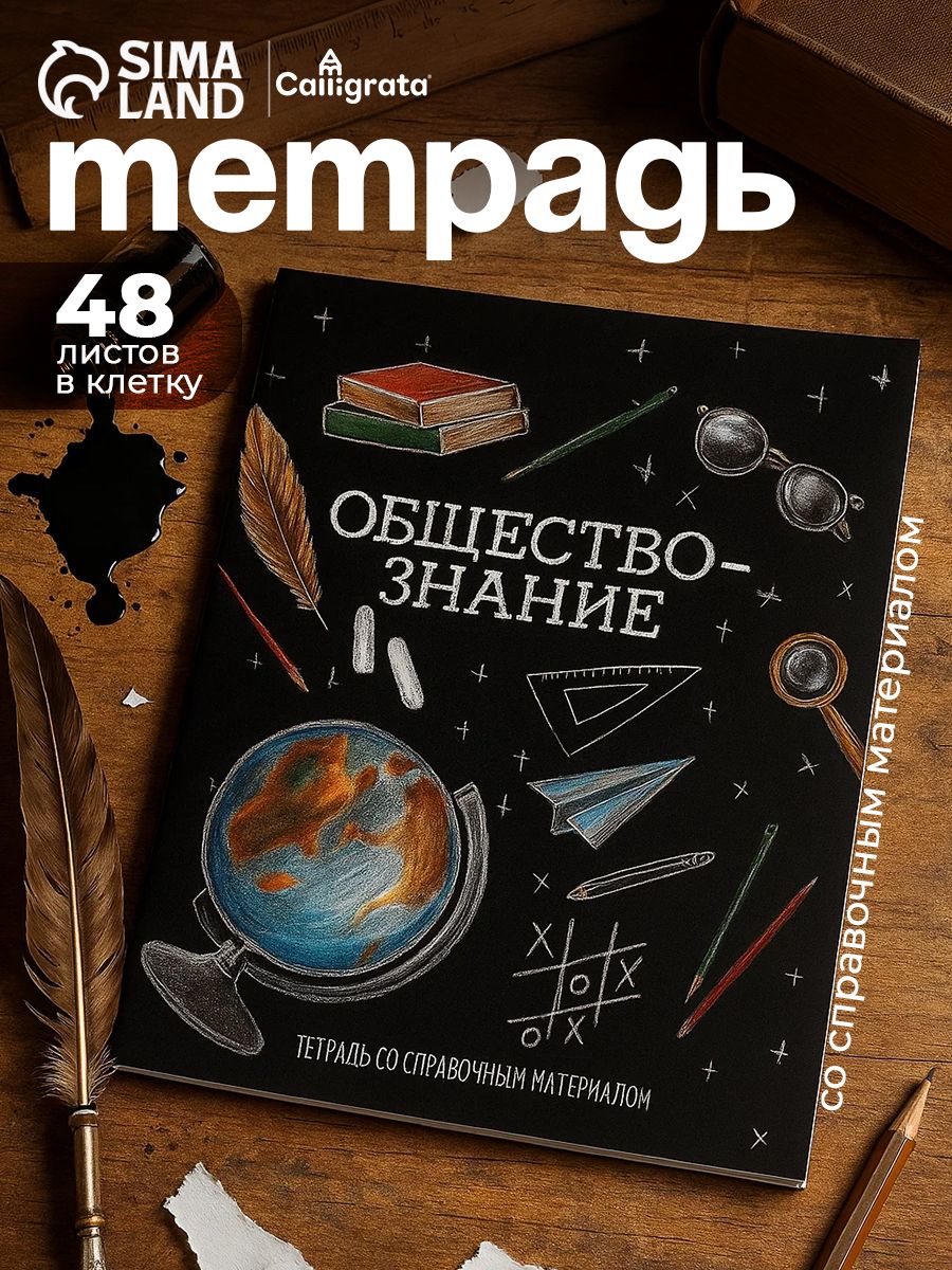 Тетрадь предметная по обществознанию в клетку 48 листов