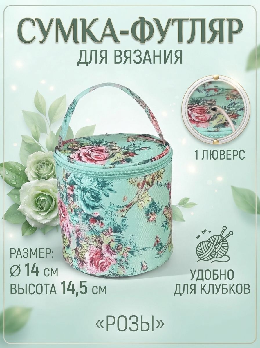 Сумка для пряжи, "Розы", 1 люверс, диаметр 14 см, 14,5 см, разноцветная