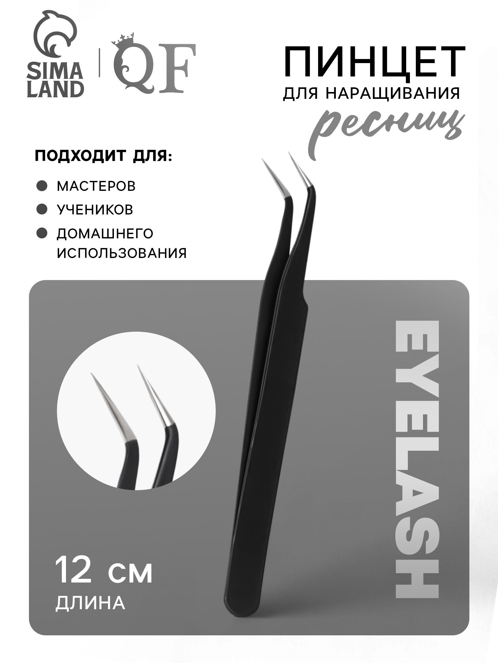 Пинцет для наращивания ресниц, загнутый