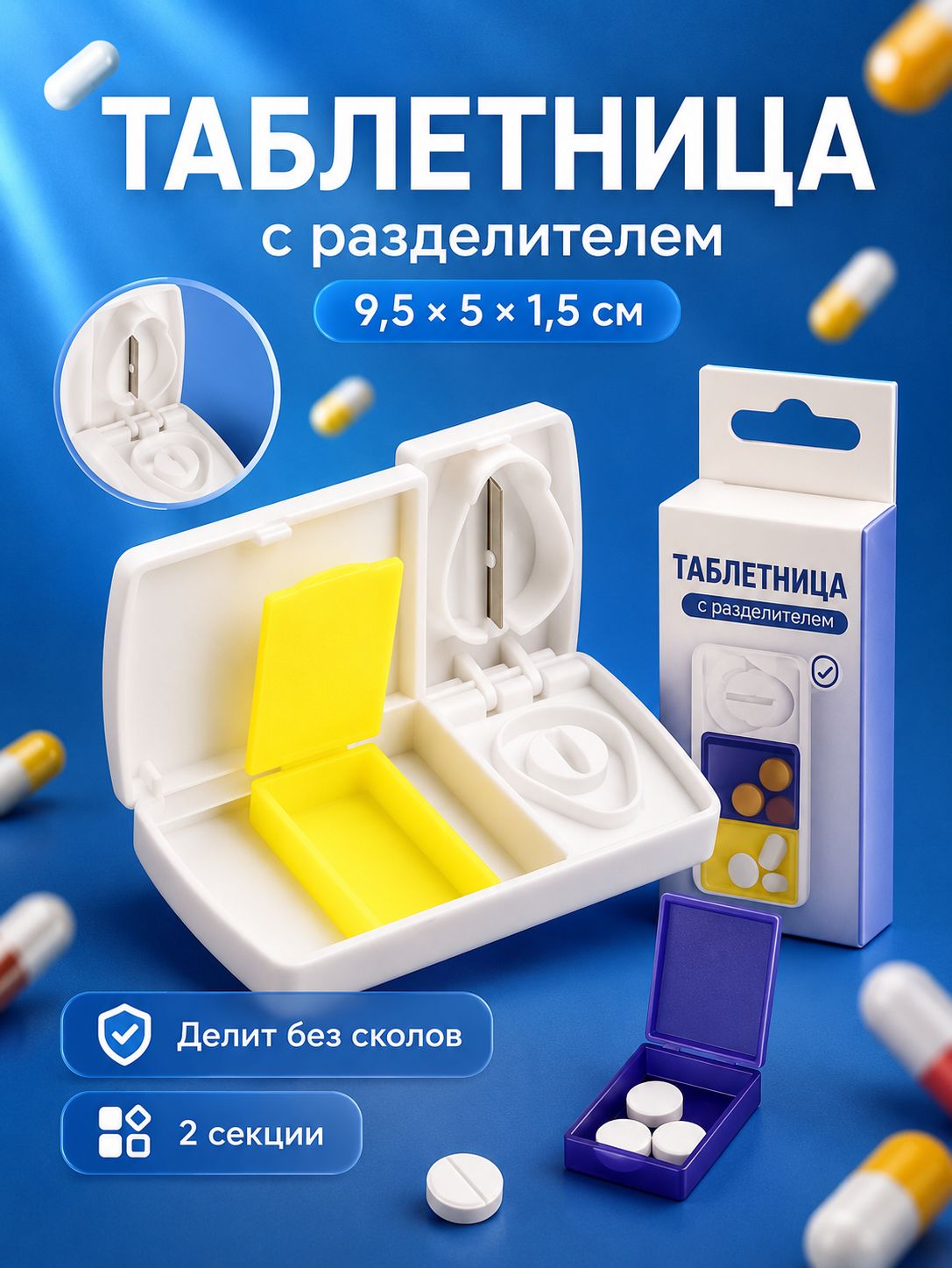 Таблетница с делителем, контейнер - кейс для таблеток
