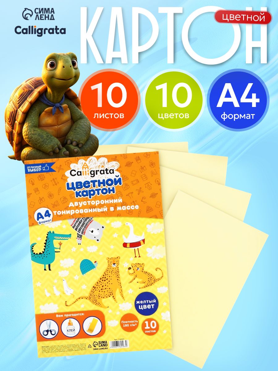 Картон цветной двусторонний Calligrata, А4, 10 листов, 180 г/м , тонированный в массе, желтый