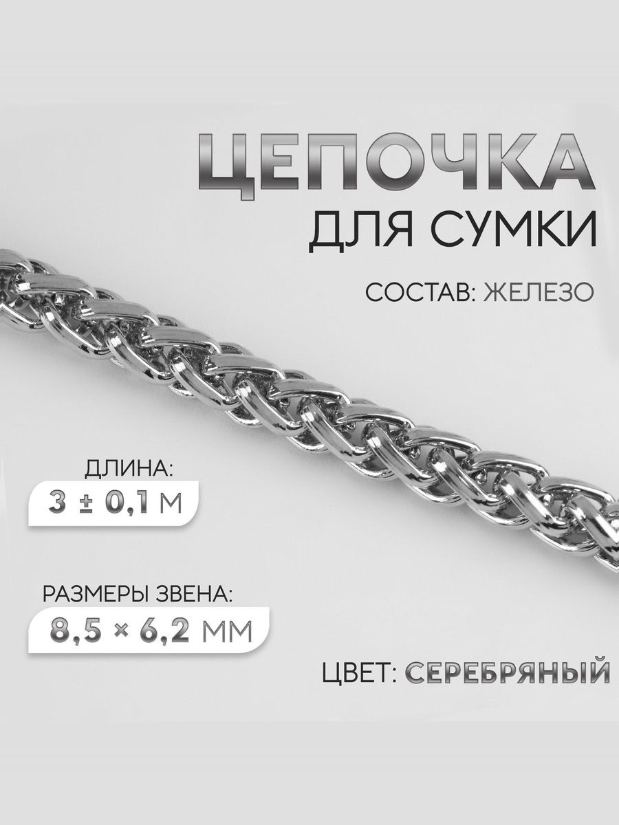 Цепочка для сумки, металлическая фурнитура для сумки 3 м