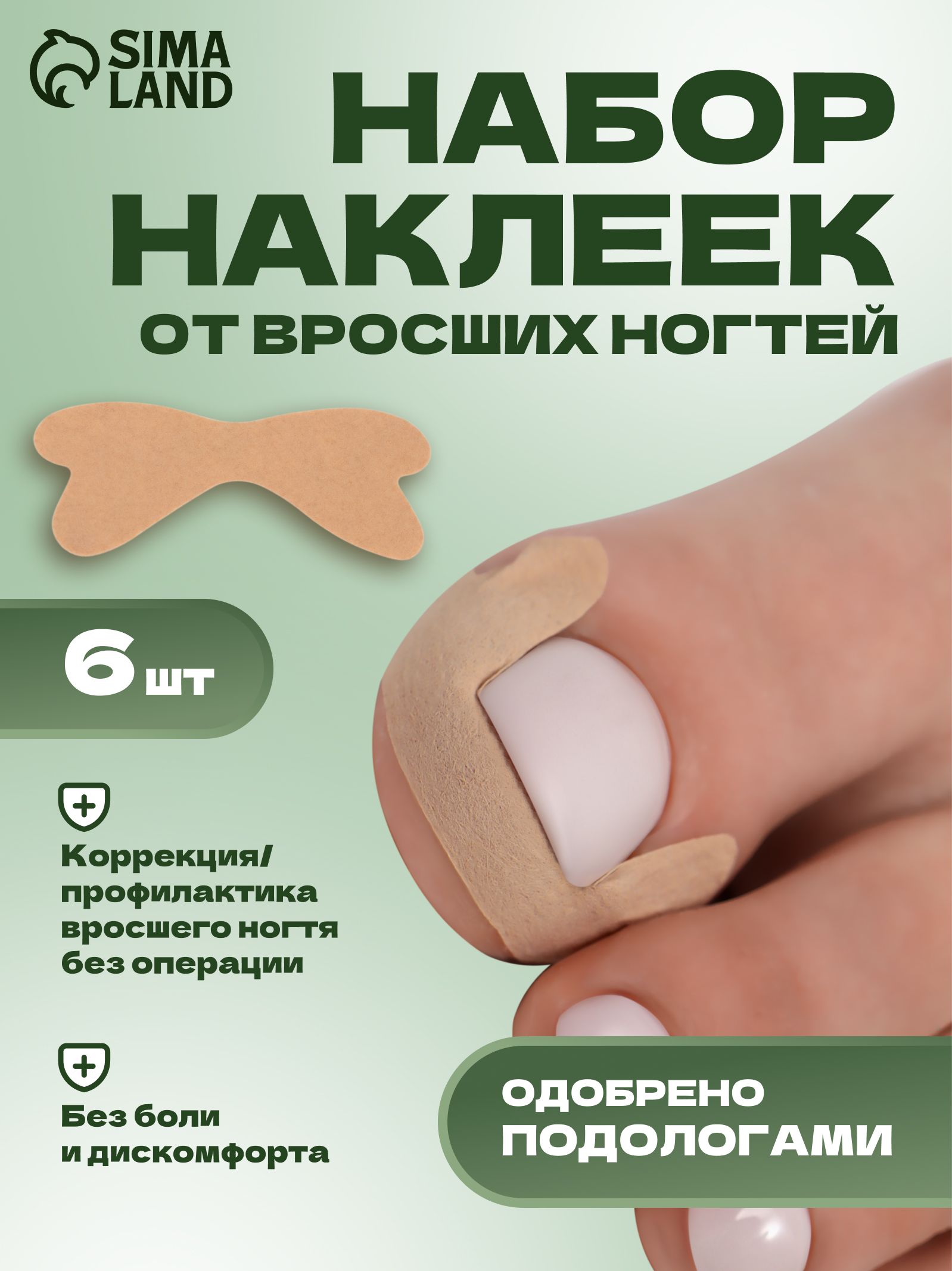 Наклейки против вросших ногтей, 6 шт, 4,5 * 1,7 см, цвет бежевый