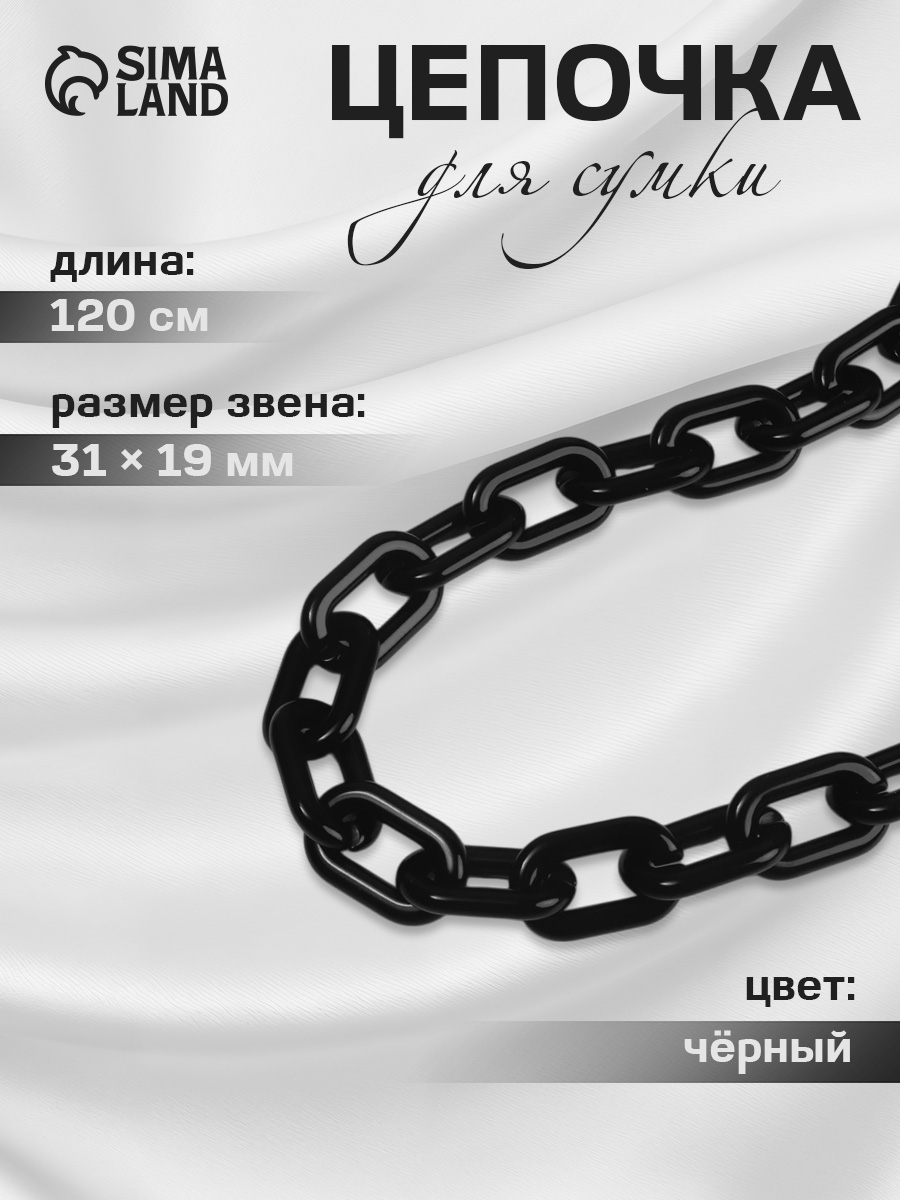 Цепочка для сумки пластиковая, без карабинов, 31 * 19 мм, 120 см, цвет чёрный