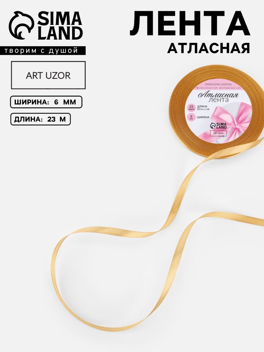 Лента атласная, для упаковки подарков, 6 мм, 23 м, цвет золотистой