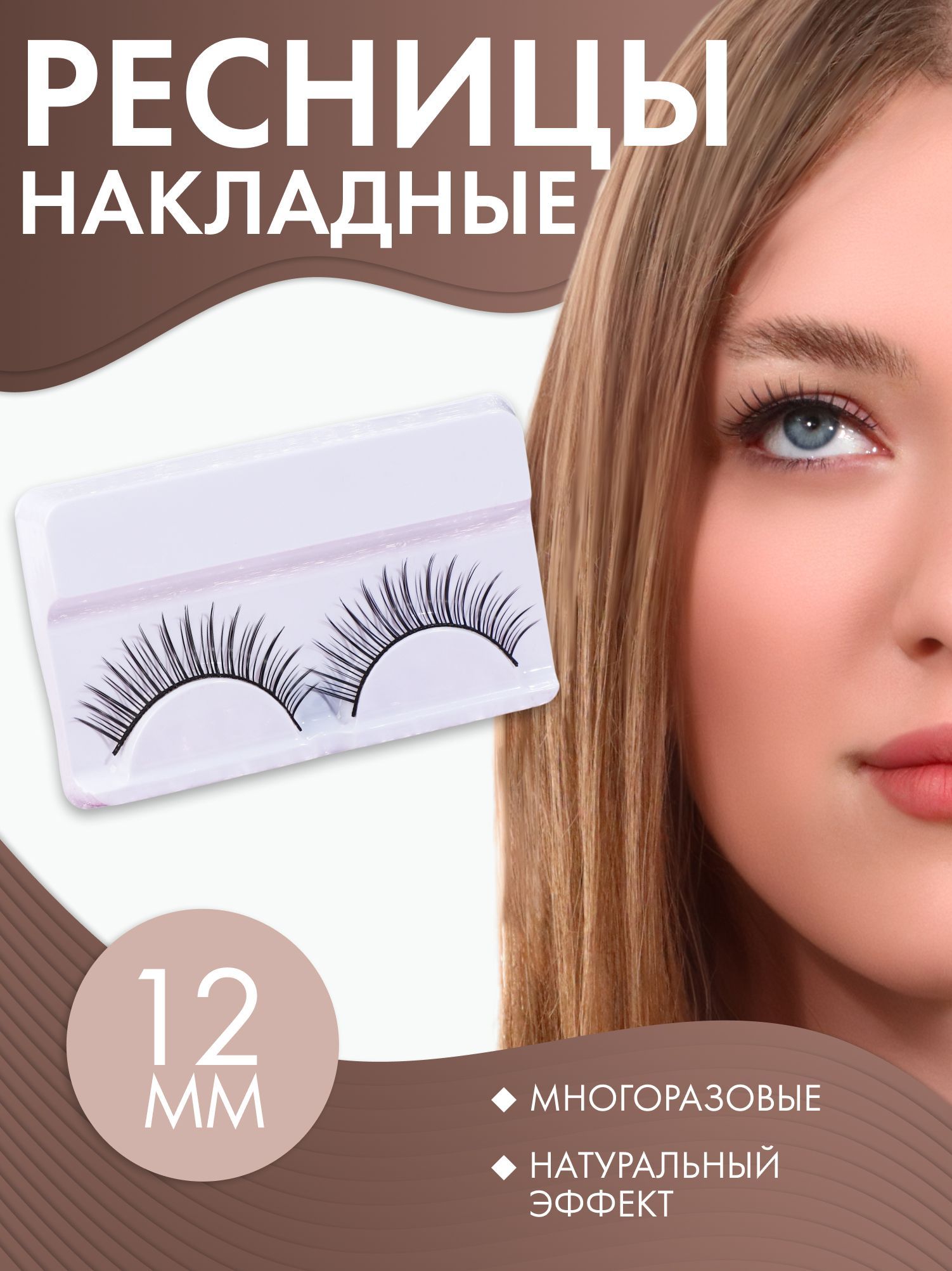 Ресницы накладные "Натурель", 12 мм, без клея, цвет чёрный